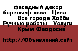 фасадный декор барельеф льва › Цена ­ 3 000 - Все города Хобби. Ручные работы » Услуги   . Крым,Феодосия